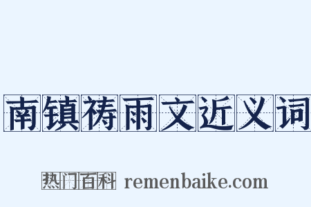 南镇祷雨文近义词是什么意思的图片